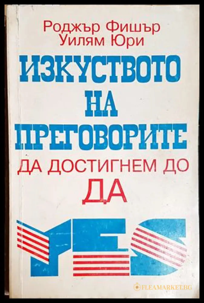 Изкуството на преговорите да достигнем до ДА - Роджър Фишър, Уилям Юри