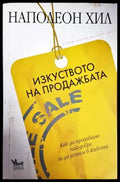 Изкуството на продажбата - Книги