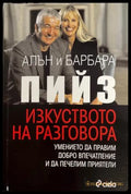 Изкуството на разговора - Алън и Барбара Пийз