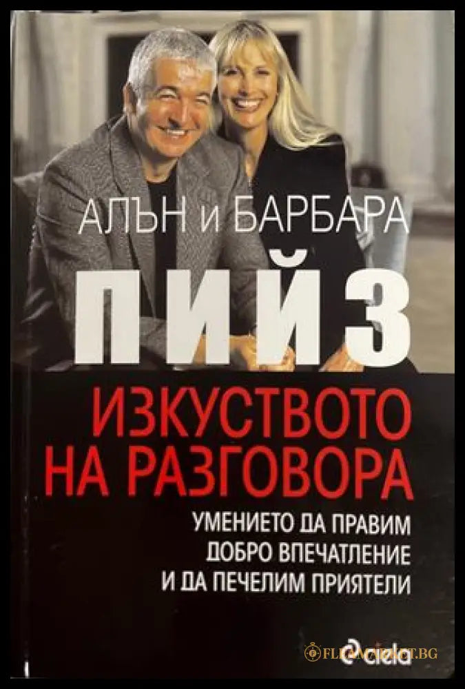 Изкуството на разговора - Алън и Барбара Пийз