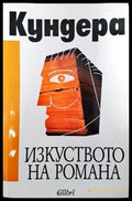 Изкуството на романа - Книги