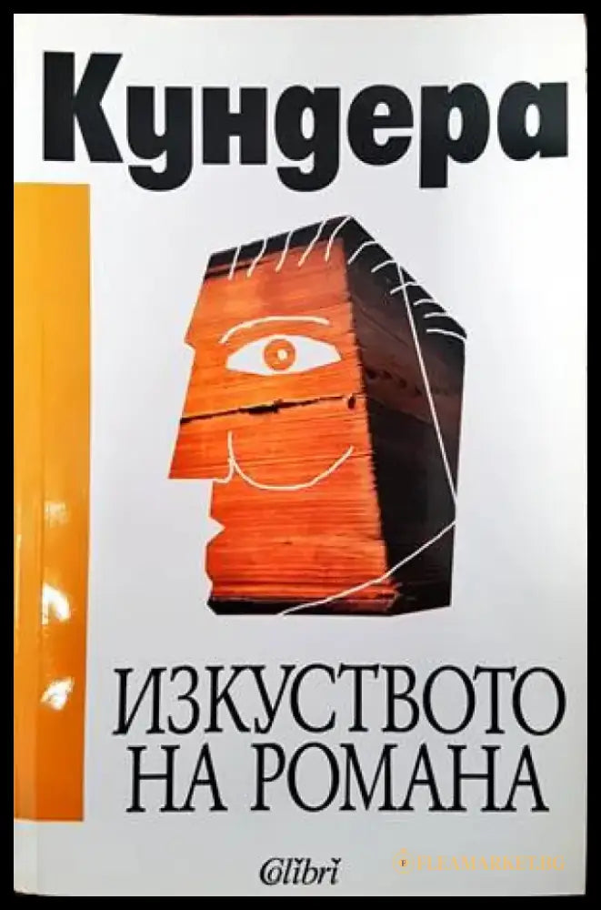 Изкуството на романа - Книги