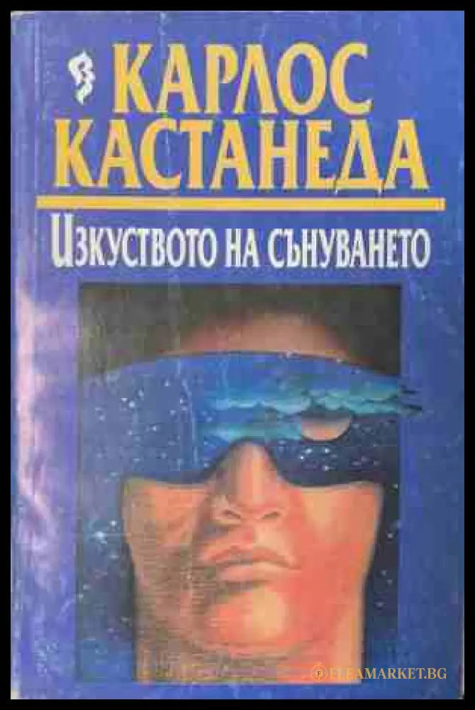 Изкуството на сънуването – Карлос Кастанеда, корица на книгата