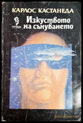 Изкуството на сънуването (301906261317) - Карлос Кастанеда - Книга