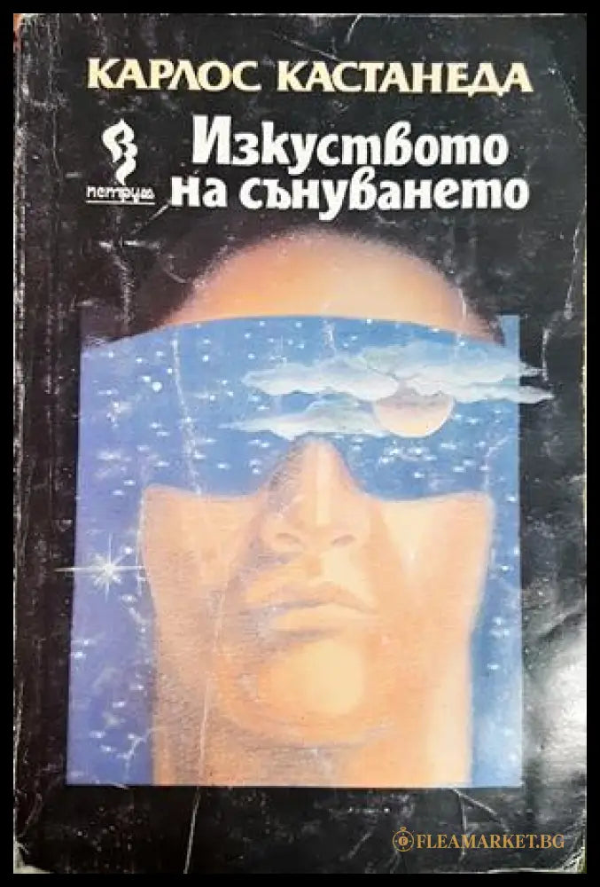 Изкуството на сънуването (301906261317) - Карлос Кастанеда - Книга