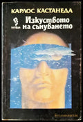 Изкуството на сънуването - Книги
