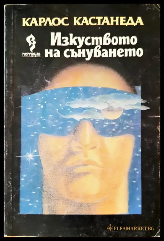 Изкуството на сънуването - Книги