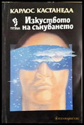 Изкуството на сънуването - Карлос Кастанеда