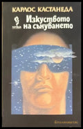 Изкуството на сънуването - Карлос Кастанеда