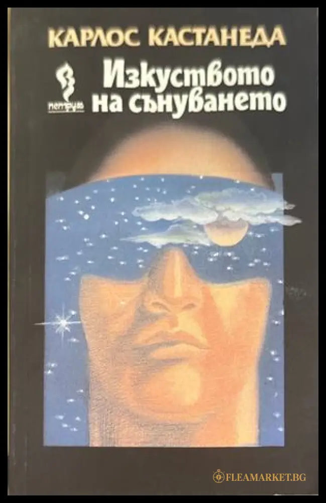 Изкуството на сънуването - Карлос Кастанеда