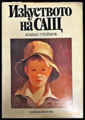 Изкуството на САЩ (1485) - Книга
