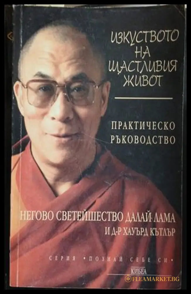 Изкуството на щастливия живот – Далай Лама, корица на книгата