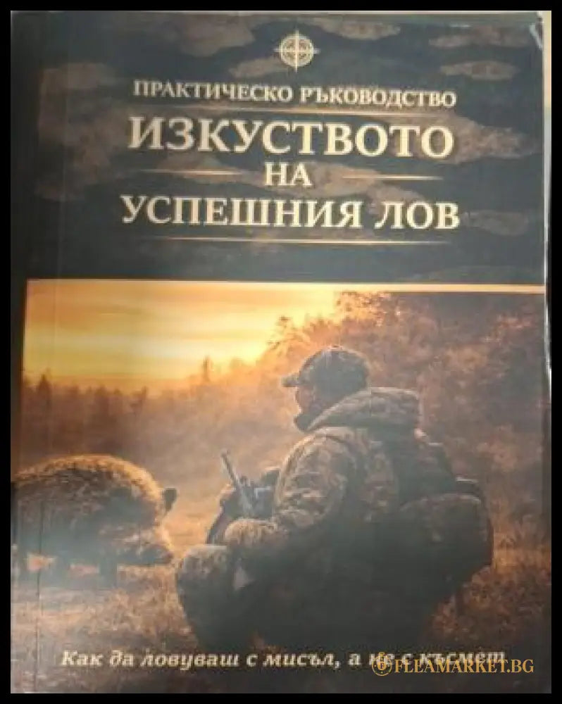 Изкуството на успешния лов - корица