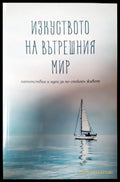 Изкуството на вътрешния мир (351306261933) - Книга