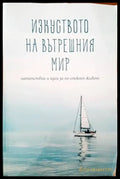 Изкуството на вътрешния мир - Книги