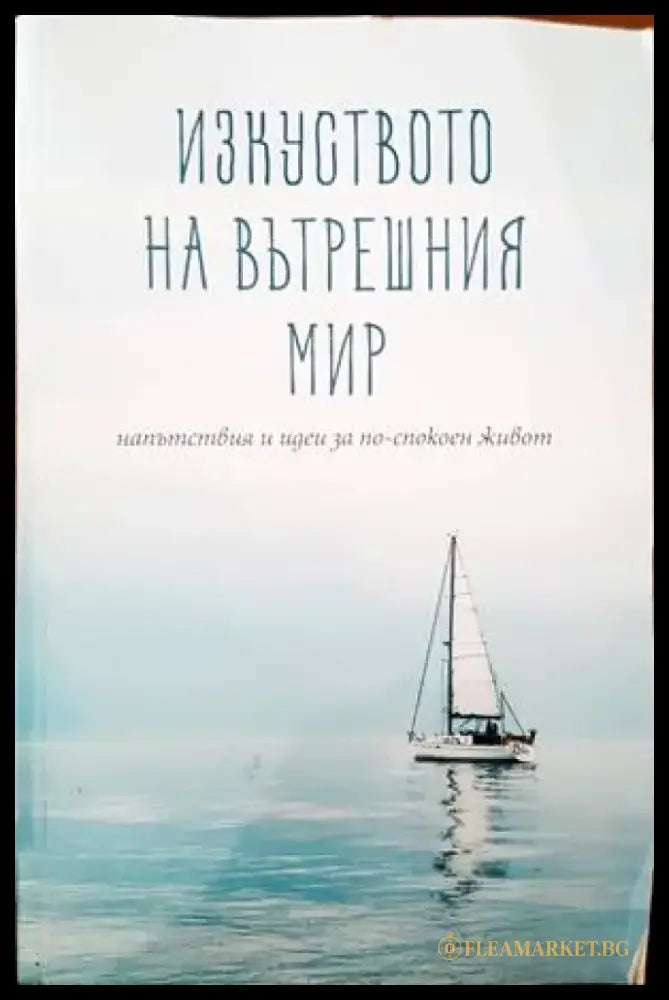 Изкуството на вътрешния мир - Книги