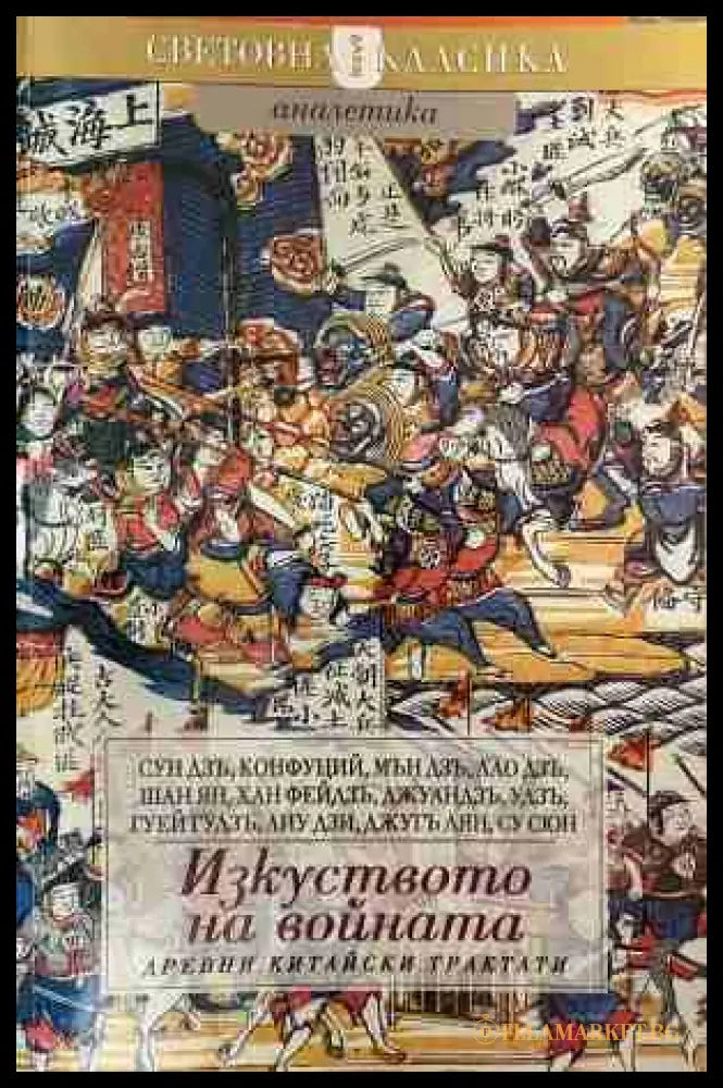 Изкуството на войната. Древни китайски трактати. Сборник (330909261342) - Сборник - Книга
