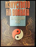 Изкуството на войната за работещата жена - Книга