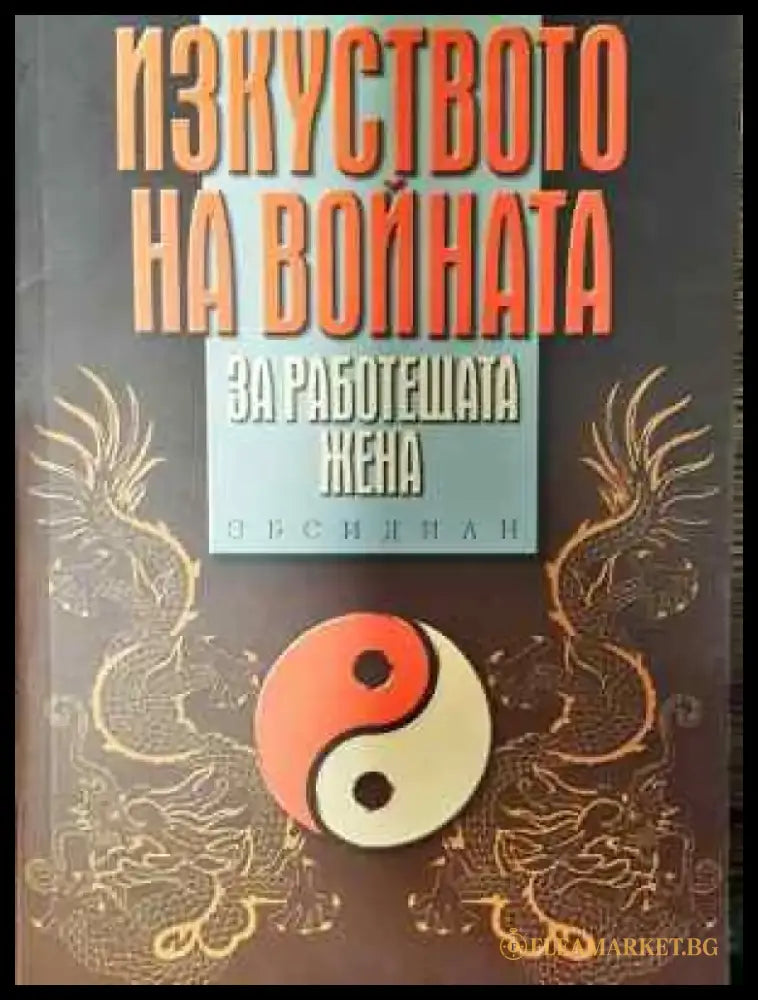 Изкуството на войната за работещата жена - Книга