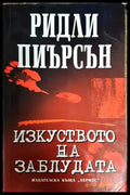 Изкуството на заблудата - Книги