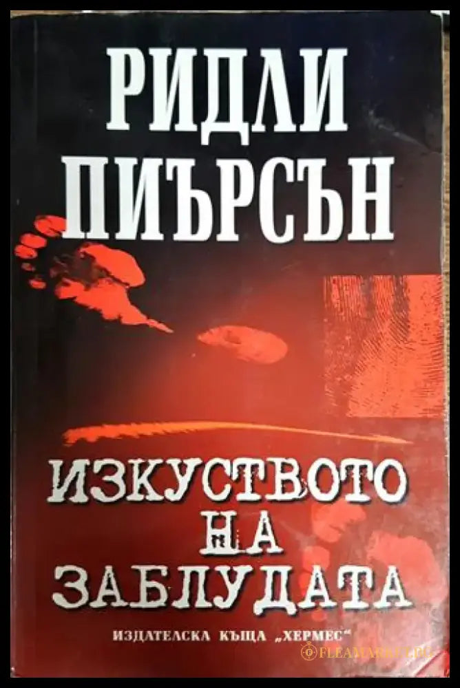 Изкуството на заблудата - Книги