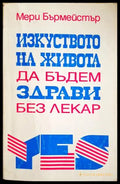 Изкуството на живота да бъдем здрави без лекар – Мери Бърмейстър