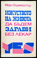 Изкуството на живота - да будем здрави без лекар - Книги