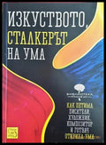 Изкуството сталкерът на ума - Книги