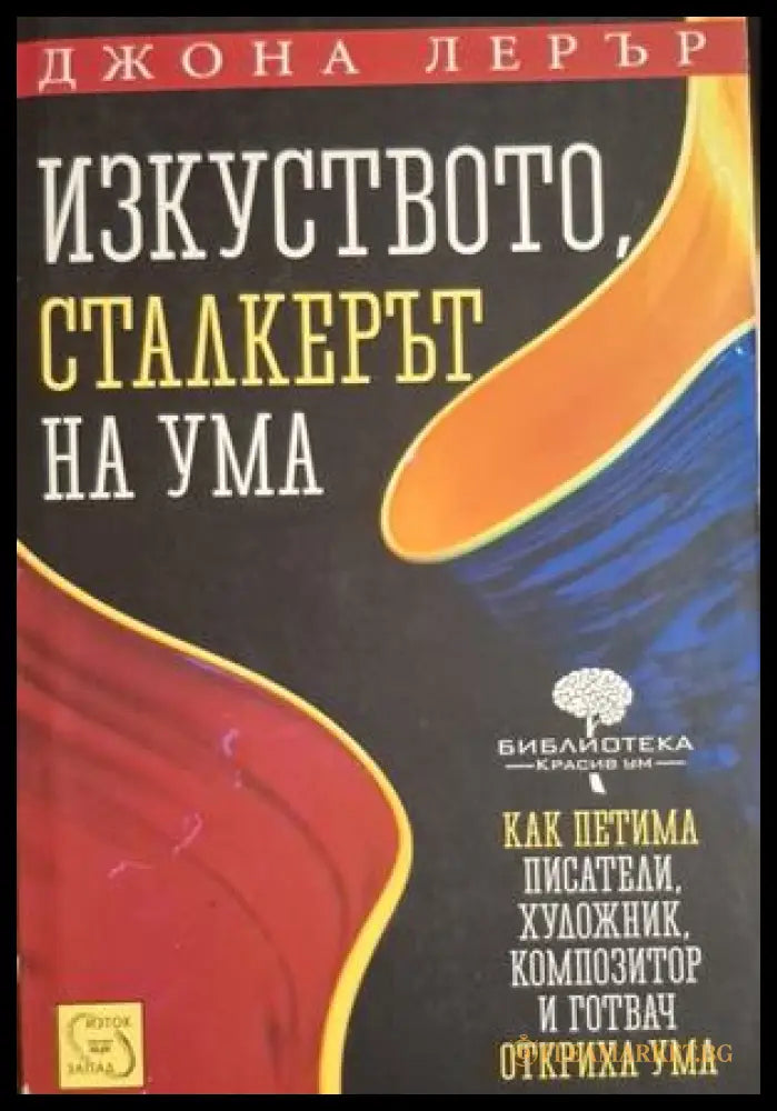 Изкуството, сталкерът на ума - Джона Лерър