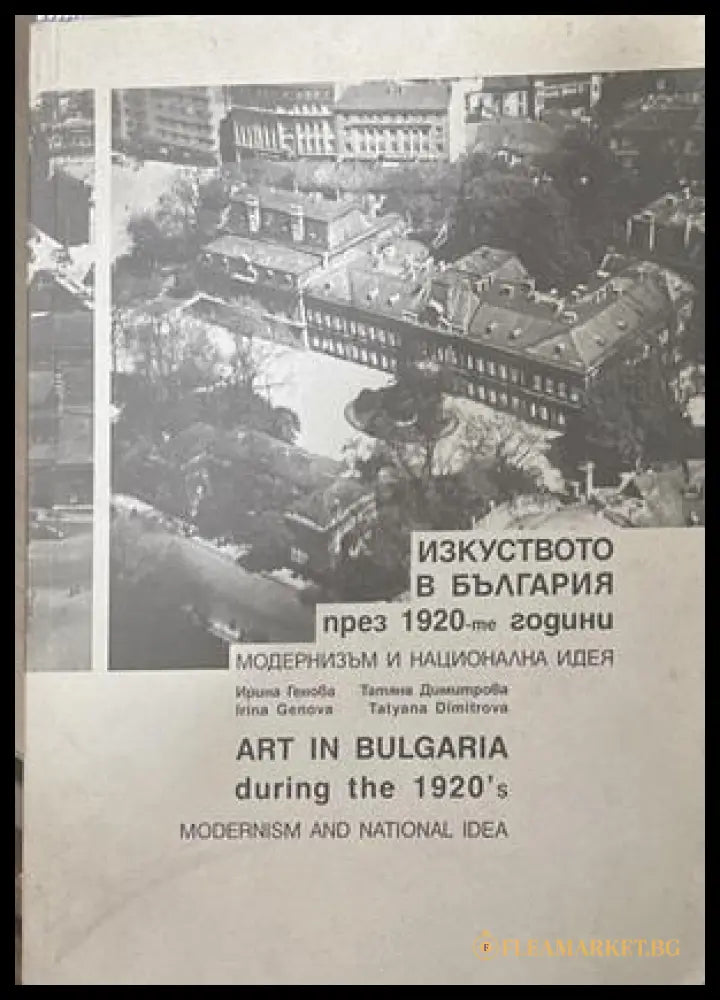 Изкуството в България през 1920-те години