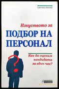 Изкуството за подбор на персонал - Книги