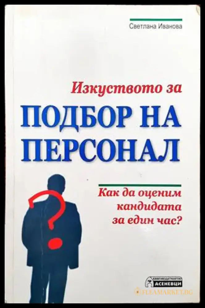 Изкуството за подбор на персонал - Книги
