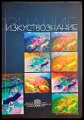 Изкуствознание (35190626124800) - Сборник - Книга