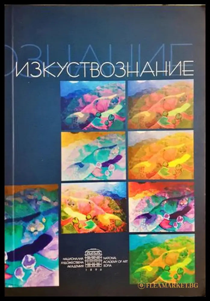 Изкуствознание (35190626124800) - Сборник - Книга