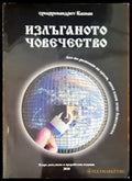 Излъганото човечество - Книги