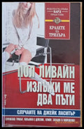 Излъжи ме два пъти - Книги