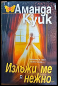 Излъжи ме нежно - Книги