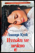 Излъжи ме нежно - Аманда Куик (1852) - Книга