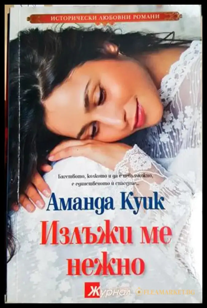 Излъжи ме нежно - Аманда Куик (1852) - Книга