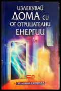 Излекувай дома си от отрицателни енергии (301906261235) - Марлис Бадер - Книга