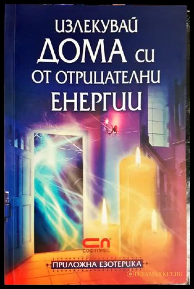 Излекувай дома си от отрицателни енергии (301906261235) - Марлис Бадер - Книга