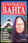 Излекувай се с Ванга - Книги