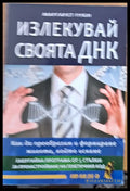 Излекувай своята ДНК - Книги