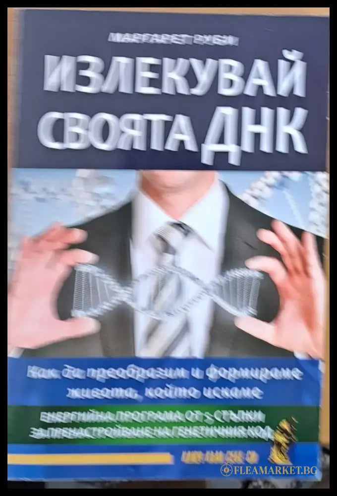 Излекувай своята ДНК - Книги
