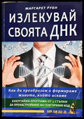 Излекувай своята ДНК-МР - Книга
