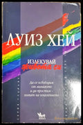Излекувай живота си - Луиз Хей