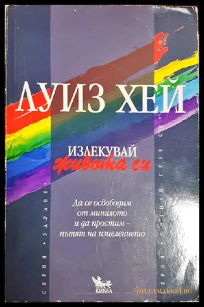 Излекувай живота си - Луиз Хей