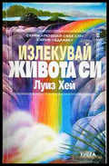 Излекувай живота си - Луиз Хей