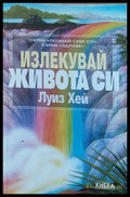 Излекувай живота си - Книги