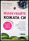 Излекувайте кожата си - Книги